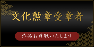 文化勲章受章者(作品お買取いたします)