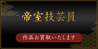 帝室技芸員(作品お買取いたします)