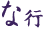 な行