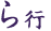 ら行