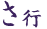 さ行