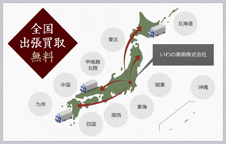 全国出張買取無料