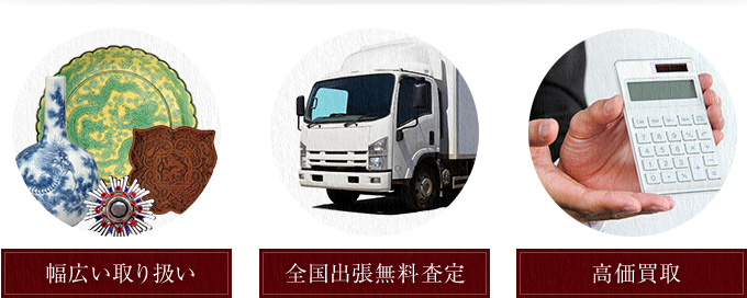 幅広い取り扱い 全国出張無料査定 高価買取