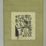 木版画 棟方志功
