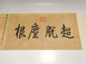 二玄社　黄庭堅「寒山子龐居士」