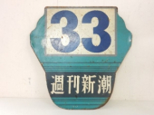 鉄道部品 都電 33系統板 週刊新潮の広告入 