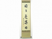 茶掛 紫野大徳寺 小田雪窓 一行書 『日々是好日』