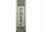 茶掛 堀内宗完宗匠 一行書 『悠然見南山』