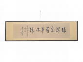 書画 曹汝霖