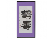 李文新 中国書画 「 鶴寿 」