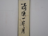 茶掛　久田宗也(尋牛斎)