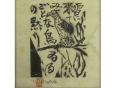 『雪に来てみごとな鳥の黙りゐる』 棟方志功作 木版画 