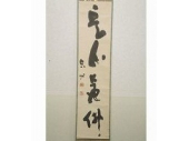 山本空外(山本幹夫) 一行書