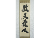 小林太玄　「敬天愛人」