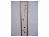 夏目漱石　掛軸「墨竹画賛」