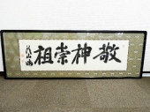 頭山満　扁額「敬神崇祖」