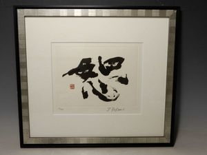 買取の深見東州『恕』