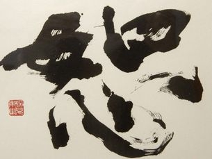 買取の深見東州『恕』