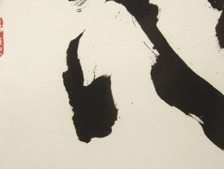 買取の深見東州の書