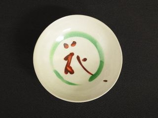 買取の小山富士夫『宋赤絵風花酒觴 花盃』