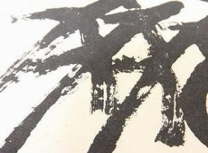 書画の高額査定ポイントお教えします！