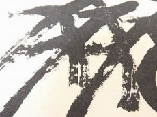 書画の高額査定ポイントお教えします！
