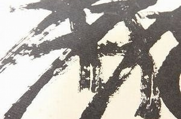 書画の高額査定ポイントお教えします!