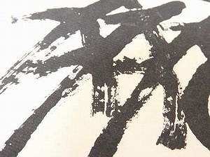 書画の高額査定ポイントお教えします！