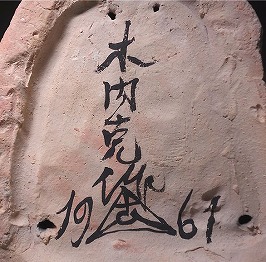 木内克