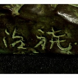 北村治禧