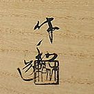三輪休和(10代・三輪休雪)