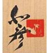 三輪和彦