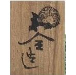 永楽和全