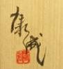 松井康陽