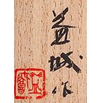 増村益城