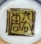 徳田八十吉(初代)