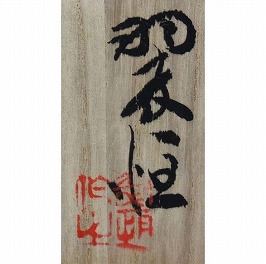 中村翠恒(初代)