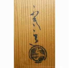 石井不老