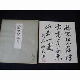 肉筆色紙「七言二句」