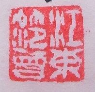 范曽