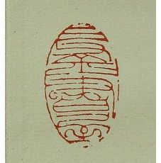 程十髪