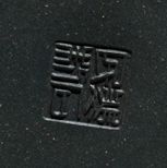 裴石民