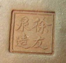 徐友泉