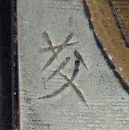 内藤四郎