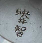 金森映井智