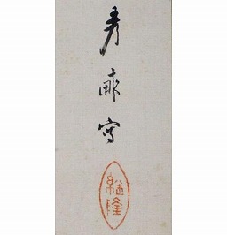 池上秀畝