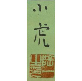 川崎小虎