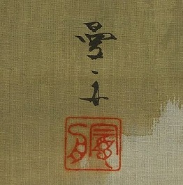 川村曼舟