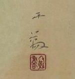 郷倉千靭