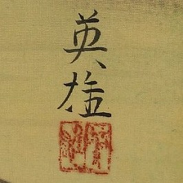 塩出英雄